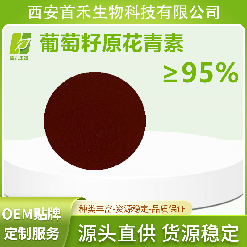 原花青素95% OPC 葡萄籽原花青素  另有花生衣松树皮来源图片