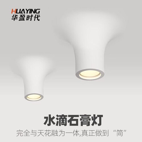 创意水滴石膏灯嵌入式客厅无主灯明装吸顶防眩筒灯内嵌无边框射灯