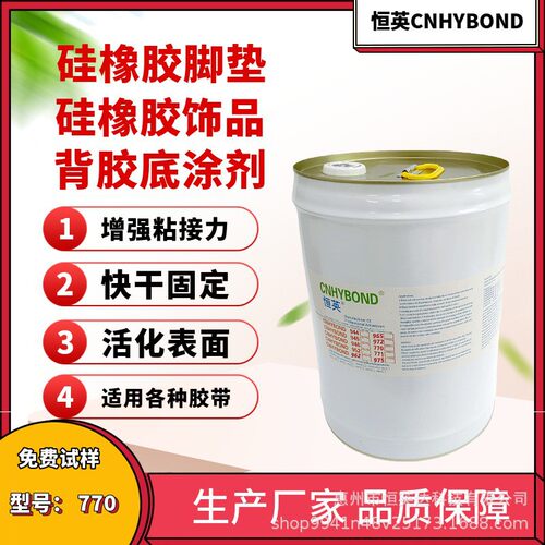 770硅胶表面处理剂硅胶底涂剂硅胶橡胶贴双面胶助粘剂