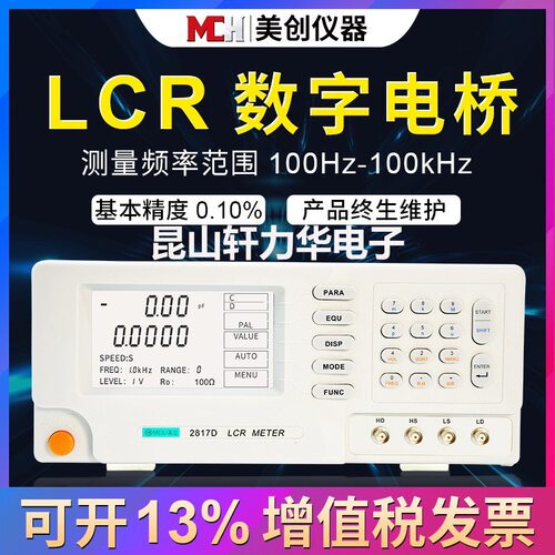 美创仪器MCH2817D精度0.05%数字电桥频率100KHZ2817D精度0.1%