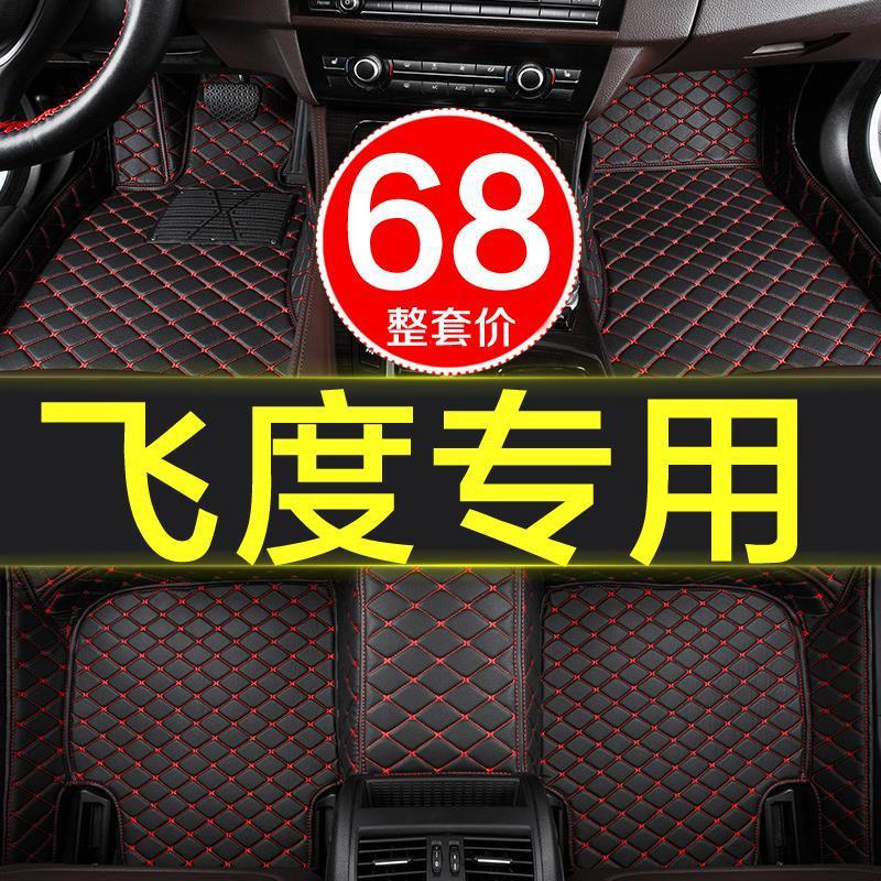 本田飞度专用全包围新款老款汽车脚垫2004-2018/2019款17/18/19大