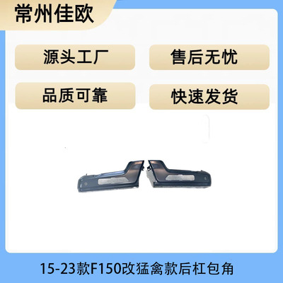 F150 2015 款 2018款 2020款 2022升级猛禽款后杠包角 Raptor