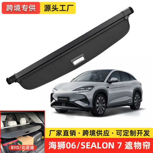 适用于比亚迪海狮07EV/06DMi后备箱隔物板BYD SEALION7尾箱遮物帘
