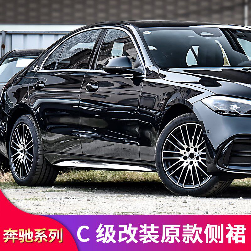适用奔驰C级C200L C260L E级E300L 260L原车替换款侧裙亮条门边条