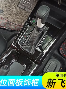 适用21-23款四代新飞度内饰改装来福酱中控排档位框水杯改装亮片