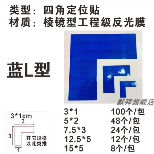 四角定位贴 棱镜型工程级反光膜材质 3*1桌面地上加厚耐磨L型角胶