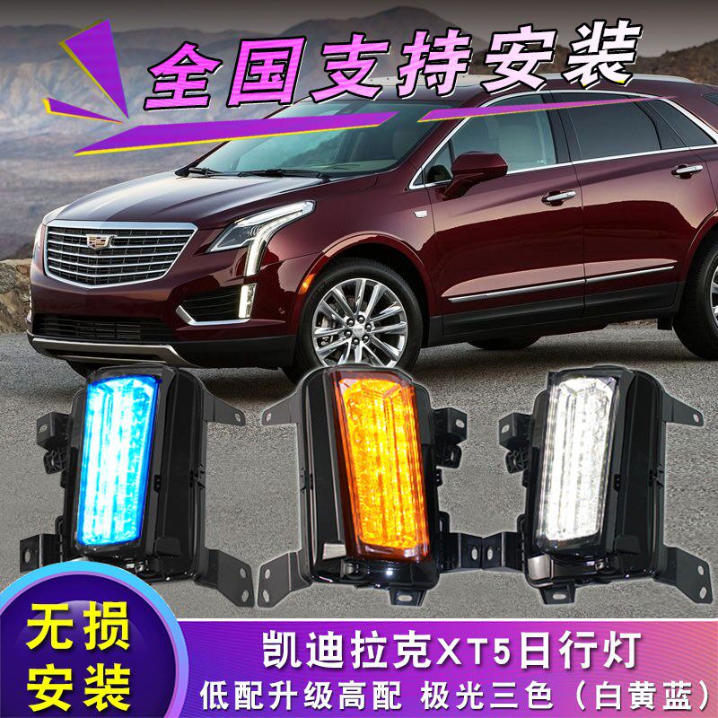 凯迪拉克XT5日行灯转向灯 XT5改装专用高配LED日间行车灯前雾灯