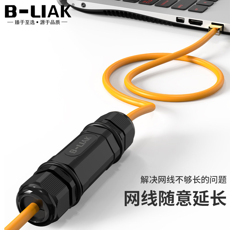 B-LIAK超六类七类网线对接头户外防水万兆网络直通头RJ45网线延长