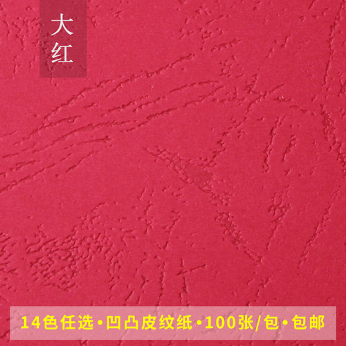 230克皮纹纸 装订封面纸 A4封皮纸 凹面皮纹纸 文件标书装订封皮