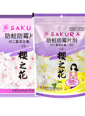 樱之花樟脑丸衣柜防霉防虫蛀片家用衣服除虫剂芳香去味神器卫生球