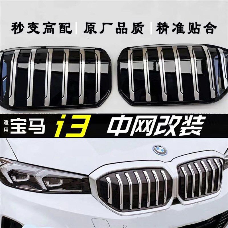 宝马i3中网全覆盖改装专用中网黑化前网格栅贴片原厂替换改色套件
