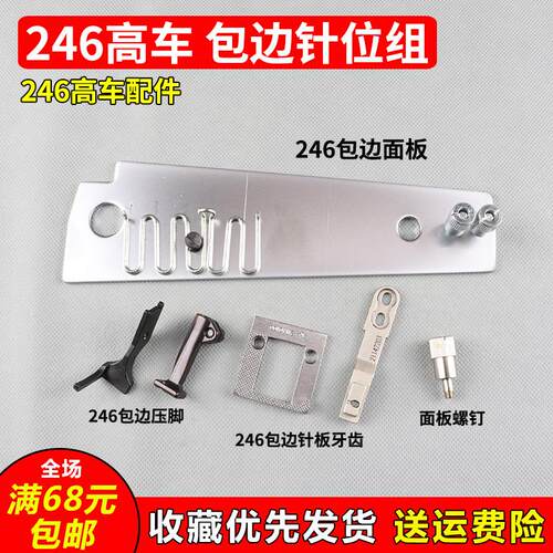 246小嘴包边大针板面板针板牙齿压脚245高车配件拉筒固定螺丝新品