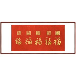 五福图拓片红色装饰画客厅乾隆福字玄关长条挂画沙发背景墙新中式