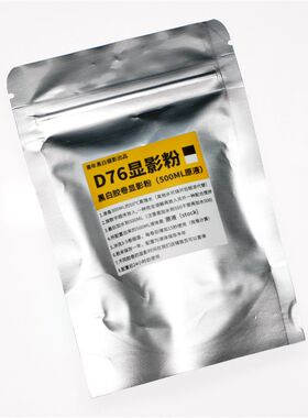 黑白胶卷冲洗 D76显影F5定影停显海波1显1停1定包邮