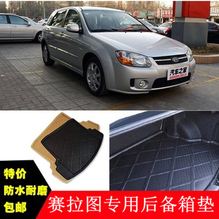 起亚赛拉图后备箱垫 赛拉图欧风后备箱垫 赛拉图后尾箱垫改装