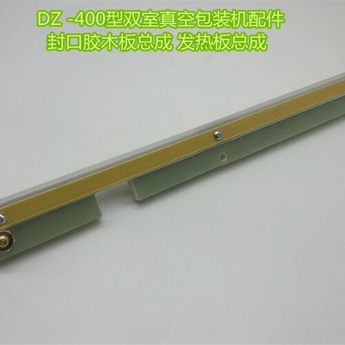 DZ-400型真空包装机配件 胶木板总成 发热片总成 发热板 电热条