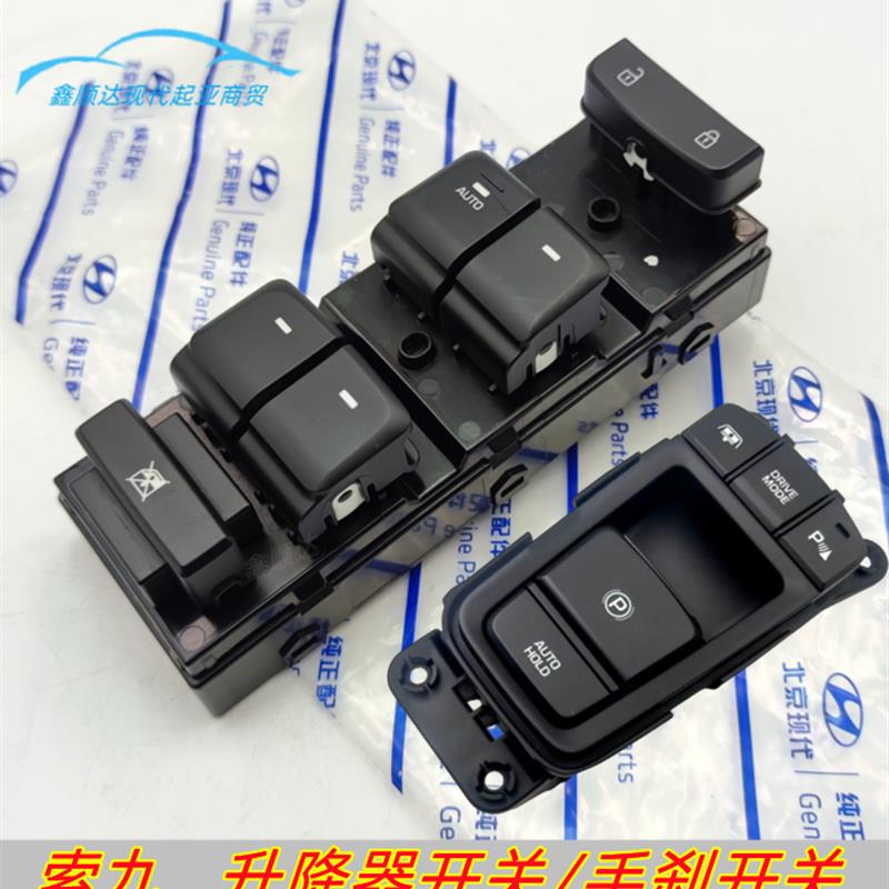 适用索九车门升降器开关车窗按键前后车门开关电子手刹开关原厂件