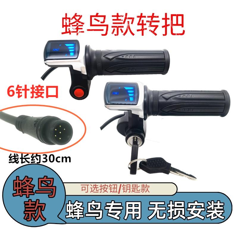 锋鸟电动车转把 专用接口防水线蜂鸟款圆形接口油门加速转把通用