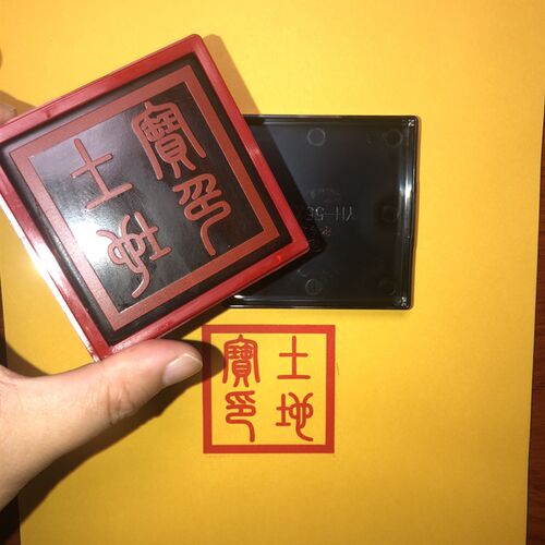 土地宝印 篆书印章单面印