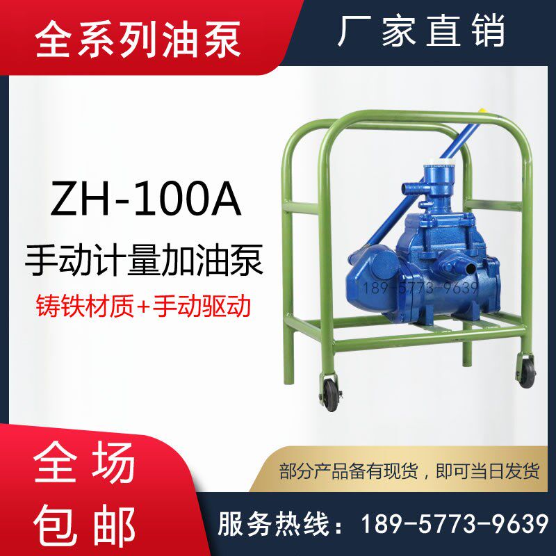 ZH-100A型手动计量泵/手动计量加油泵/铸铁手摇式计量输油泵