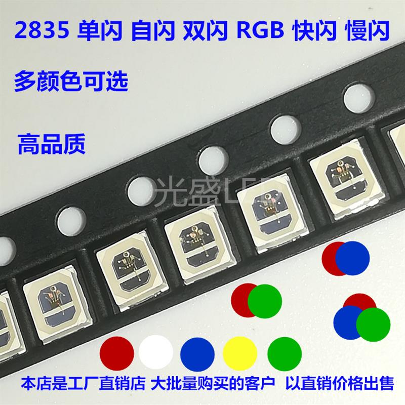 包邮RGB自闪2835红色蓝光黄灯绿灯单闪快闪自带IC双色LED灯珠发光