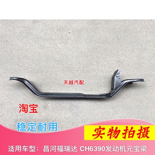 适用昌河福瑞达 昌河1018 CH6390发动机支撑梁 发动机托架 元宝梁