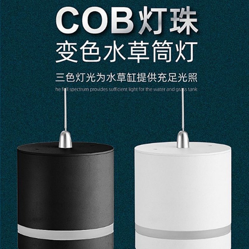 筒灯水陆缸专业水草小型吊灯COB灯珠三变色草缸灯