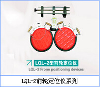 LQL-2前轮定位仪汽车四轮定位仪高档前轮转角盘 机动车前轮定位仪