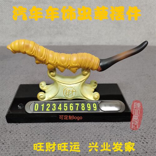 汽车号码牌车饰虫草摆件开业庆典高档礼品橱窗展示品汽车内饰