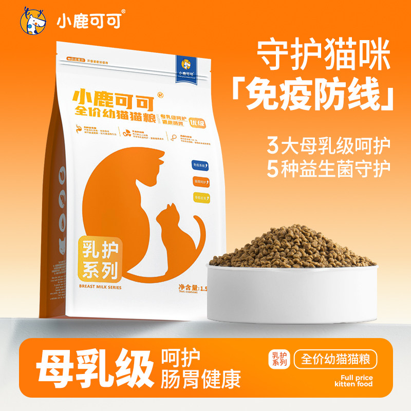 小鹿可可乳护系列全价幼猫粮母乳呵护益生菌乳铁蛋白营养低敏鲜肉
