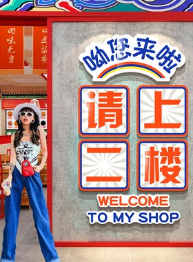 请上二楼梯台阶扶手改造贴指示牌高级感饭店墙面装饰用餐饮壁挂画