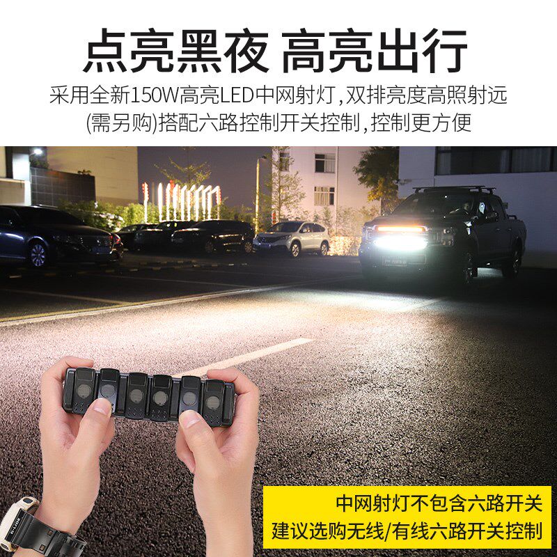 九候F150 LTD改装17-2020款专用六路开关汽车前杠中网灯长条射灯