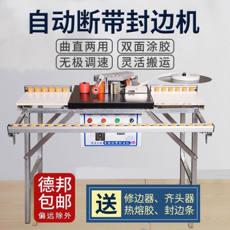 小型封边机木工家装手动封修一体机全自动双面涂胶自动断带封边机
