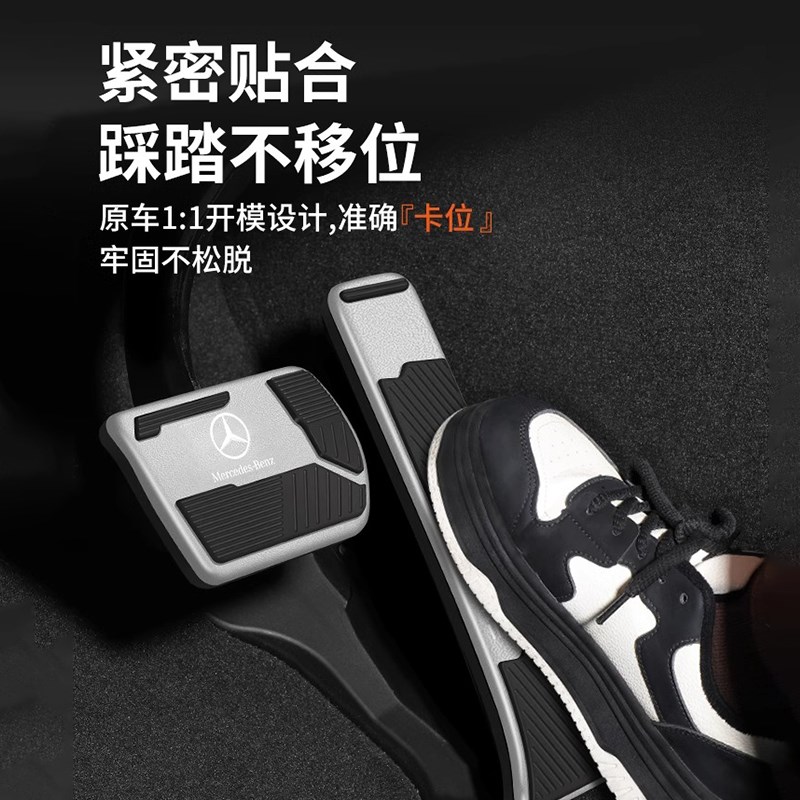 奔驰刹车油门防滑脚踏板E级E300L/GLC C260L/GLE/GLS/S级车内用品