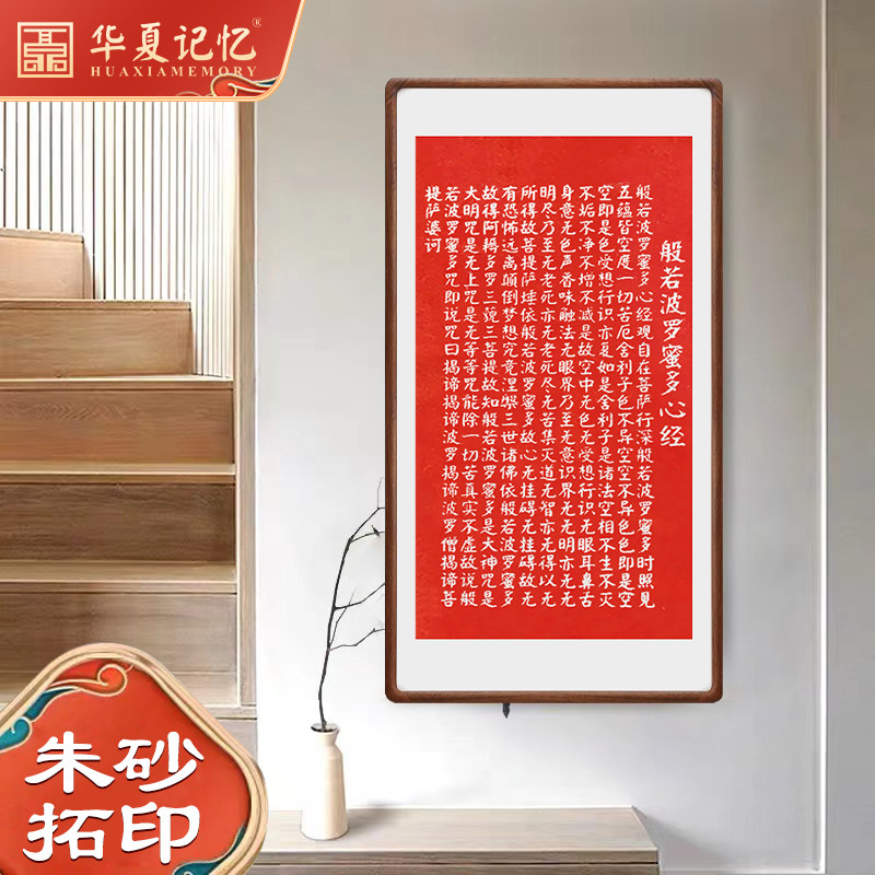般若心经书法禅意朱砂拓片手工拓印挂画书房玄关装饰画实木画框