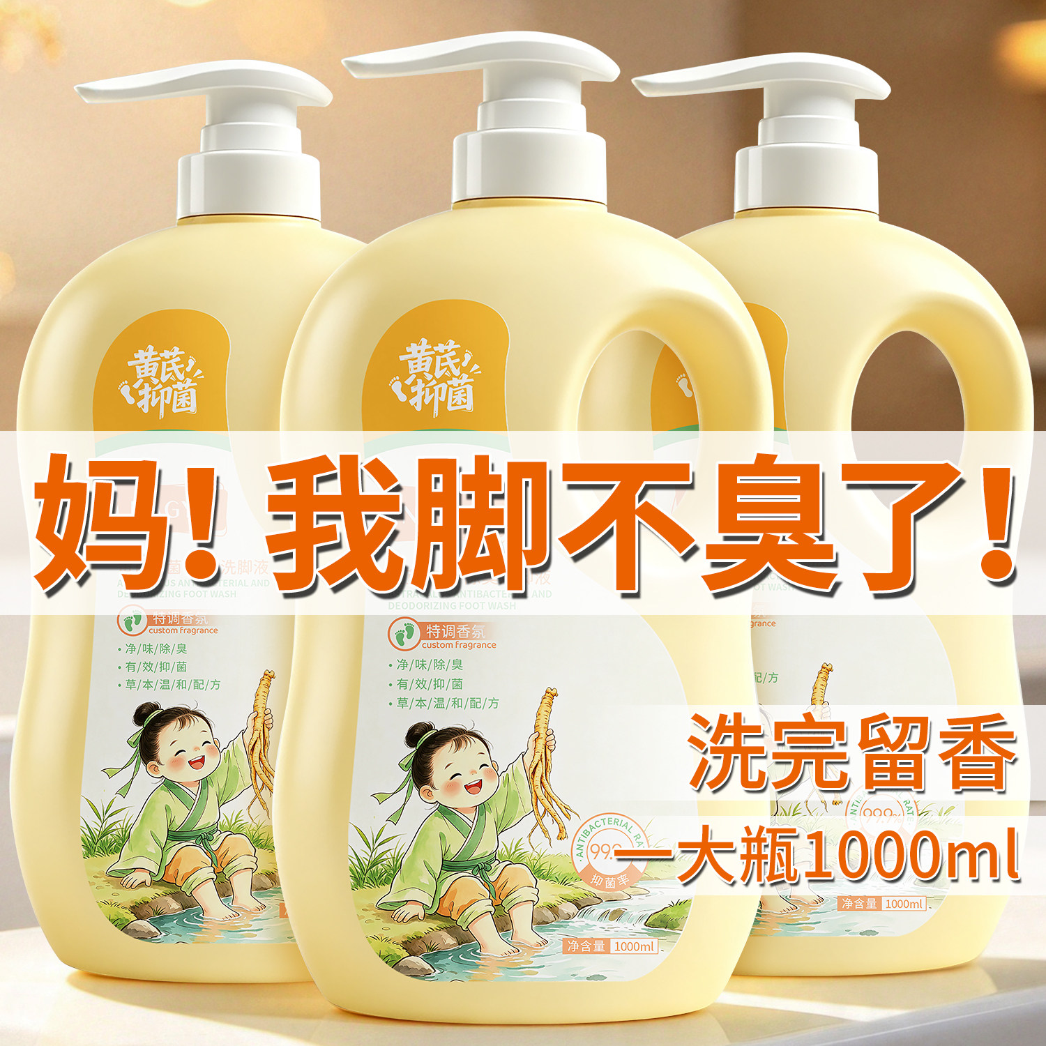 黄芪除臭除菌洗脚液去除脚酸汗脚臭持久留香去异味学生军训浴足剂