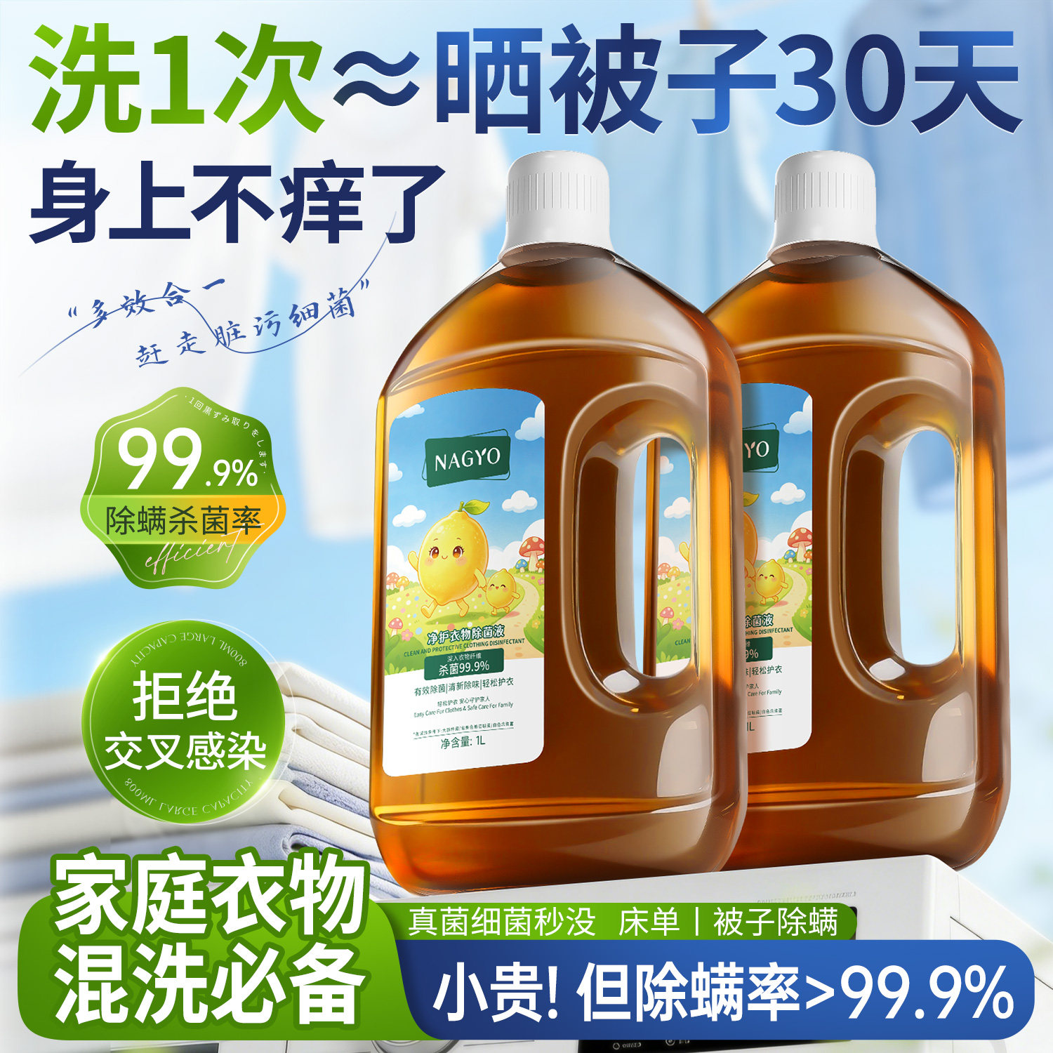 除菌率99.9%衣物除菌液杀菌除螨内衣裤玩具公共环境1000ml 大容量