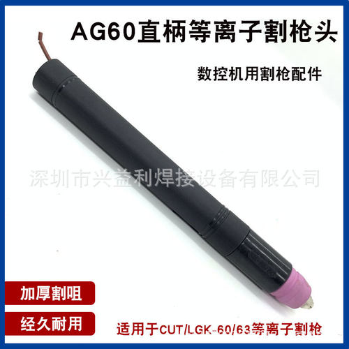 SG55等离子割枪AG60直枪LGK-63等离子枪头直柄切割枪气割割把枪把