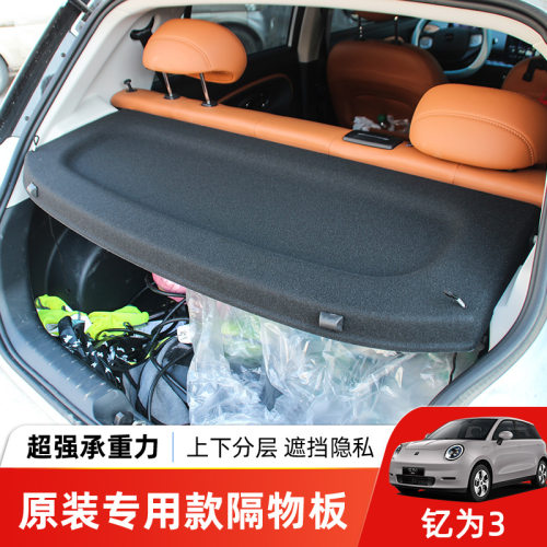 适用于江淮钇为3后备箱隔物板尾箱遮物帘置物硬隔板内饰改装配件