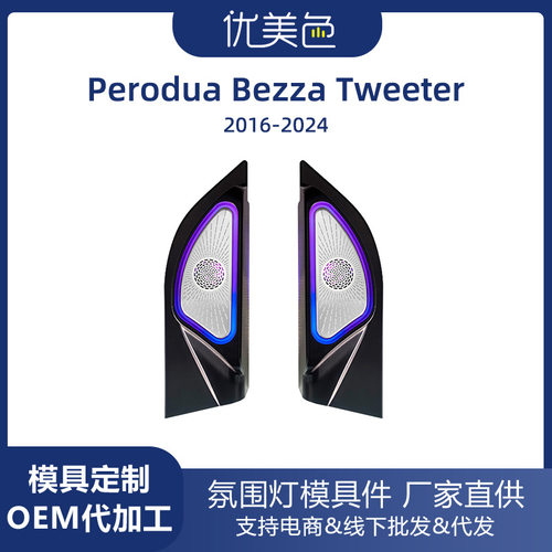 高音喇叭氛围灯PERODUA BEZZA speaker ambient light Tweeter