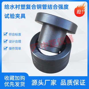 CJT136给水衬塑复合钢管结合强度试验装置 结合强度试验夹具