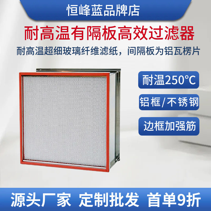 恒峰蓝耐高温有隔板液槽涂布高温烘箱涂装制药化工高效空气过滤器图片