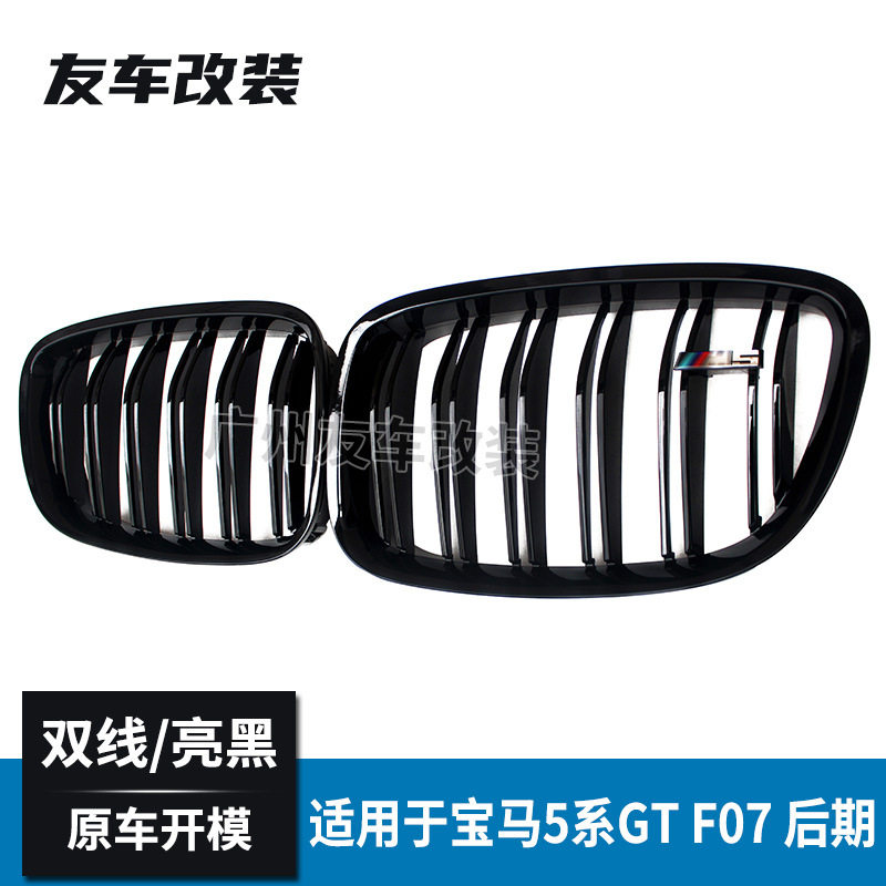 适用于宝马5系GT中网 F07改装双线中网双线亮黑改装前脸进气格栅图片