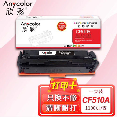 欣彩AR-CF510A/204A彩鼓 适用M154a M154nw M180N/nw
