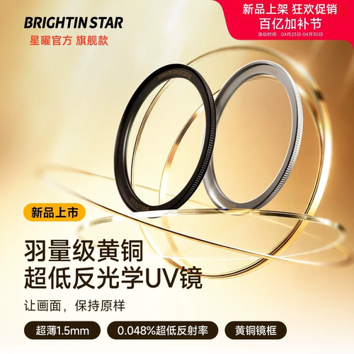 星曜AERO黄铜UV镜 超低反防眩光保护镜39 43 46 49 52 55 58 62 67 72 77 82mm多层镀膜NANO IMC保护滤镜