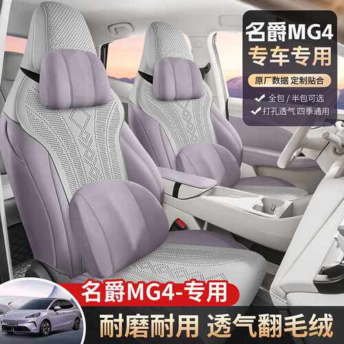 名爵MG4专用全包四季透气座套