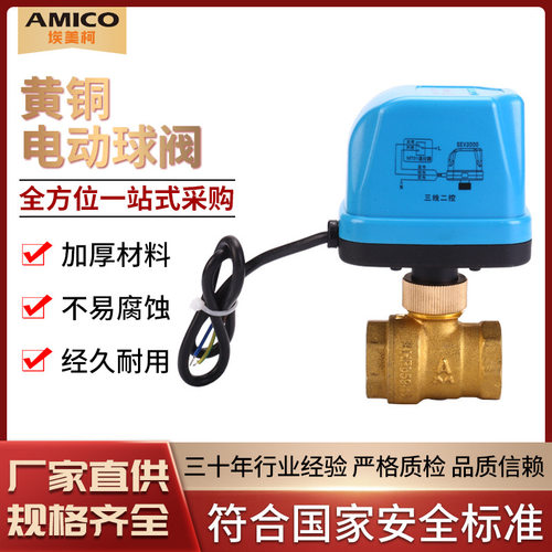 埃美柯电动球阀708黄铜4分6分1寸三芯二控风机AC220V 单独执行器