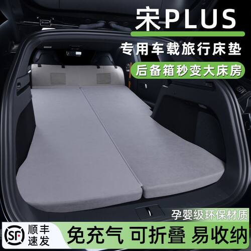 适用25款比亚迪宋PLUS新能源车载床垫汽车后备箱睡垫旅游露营睡觉