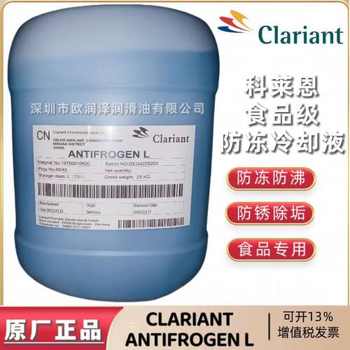 正品科莱恩Clariant Antifrogen L 25％浓度食品级蓝色防冻冷却液