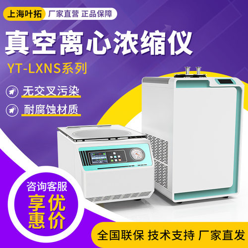 叶拓 YT-LXNS系列 真空离心浓缩仪固相莘取实验室浓缩仪